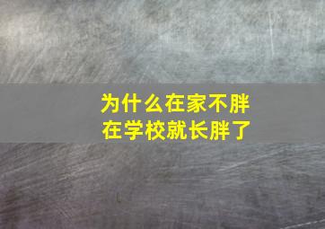 为什么在家不胖 在学校就长胖了